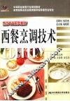 西餐烹调技术 封面