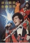 港台歌星金曲荟萃 封面