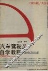 汽车驾驶员自学教程 封面