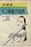 大学生10种能力培养 封面