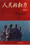 人民的权力  七届全国人大三次会议学习宣传辅导材料 封面