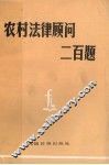 农村法律顾问200题 封面