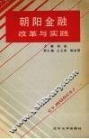 朝阳金融改革与实践 封面