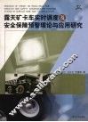 露天矿卡车实时调度及安全保障预警理论与应用研究 封面