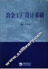 冶金工厂设计基础 封面