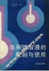 电刷镀溶液的配制与使用 封面