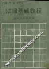 法律基础教程 封面