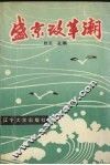 盛京改革潮 封面