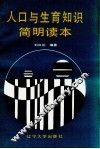 人口与生育知识简明读本 封面