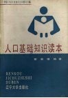 人口基础知识读本 封面