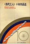 《当代工人》十年作品选  1980-1990 封面