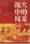 战火中的风采 封面