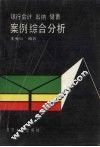 银行会计、出纳、储蓄案例综合分析 封面