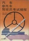 汽车摩托车驾驶员考试规程 封面