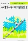 林木种子与育苗技术 电子书封面