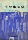房屋建筑学 封面