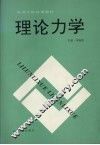 理论力学 电子书封面