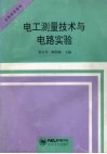电工测量技术与电路实验 封面