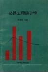 公路工程统计学 封面