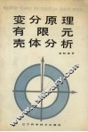 变分原理、有限元、壳体分析 封面