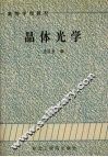 晶体光学 封面