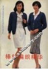 棒针编织精华 封面