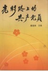 光彩路上的共产党员 封面