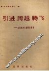 引进·跨越·腾飞  企业技术引进经验集锦 封面