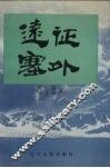 远征塞外 封面