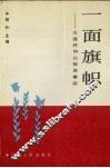 一面旗帜  大连井冈山饭店事迹 封面