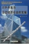 对外开放与沿边经济社会的发展 封面