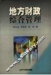 地方财政综合管理 封面