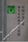 中国经济改革和发展的理论与实践 封面