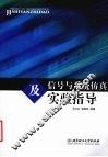 信号与系统仿真及实验指导 封面
