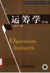 运筹学