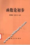 函数论初步 封面