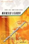 单片机实验与实训教程 封面