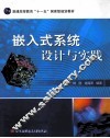 嵌入式系统设计与实践 封面