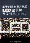基于51系列单片机的LED显示屏开发技术 封面