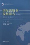国际出版业发展报告（2008版） 封面