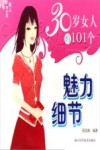 30岁女人的101个魅力细节 封面