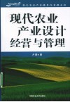 现代农业产业设计经营与管理 封面