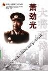 萧劲光大将画传 封面