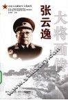 张云逸大将画传 电子书封面