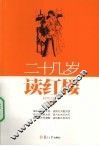 二十几岁读红楼  1 封面