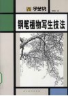 钢笔植物写生技法 封面