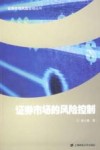 证券市场的风险控制 封面