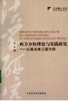 西方分权理论与实践研究  以英法美三国为例 封面