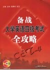 备战大学英语四级考试全攻略 封面