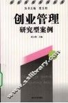 创业管理研究型案例 封面